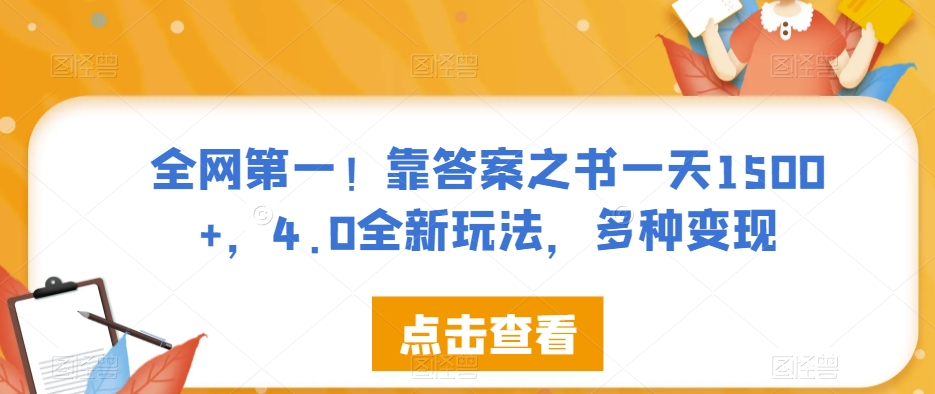 全网第一！靠答案之书一天1500+，4.0全新玩法，多种变现【揭秘】-瀚海资源库