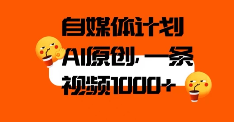 自媒体计划，利用AI进行二次创做，轻松过原创。3分钟一条视频，一天1000+【揭秘】-瀚海资源库