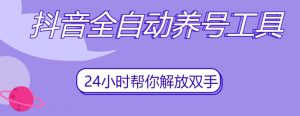 抖音全自动养号工具,自动观看视频,自动点赞、关注、评论、收藏-瀚海资源库
