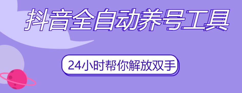 抖音全自动养号工具，自动观看视频，自动点赞、关注、评论、收藏-瀚海资源库