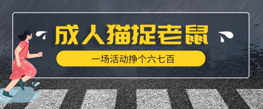 最近很火的成人版猫捉老鼠，一场活动挣个六七百太简单了【揭秘】-瀚海资源库