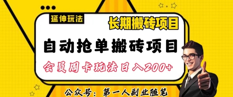 自动抢单搬砖项目2.0玩法超详细实操，一个人一天可以搞轻松一百单左右【揭秘】-瀚海资源库