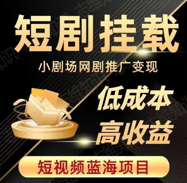 2023短视频蓝海项目，抖音快手短剧推广变现教程，低成本高收益-瀚海资源库