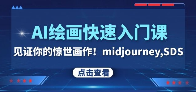 AI绘画快速入门课！见证你的惊世画作！midjourney,SDS（26节视频课）-瀚海资源库
