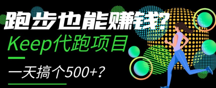 跑步也能赚钱？Keep代跑项目，一天搞个500+【揭秘】-瀚海资源库