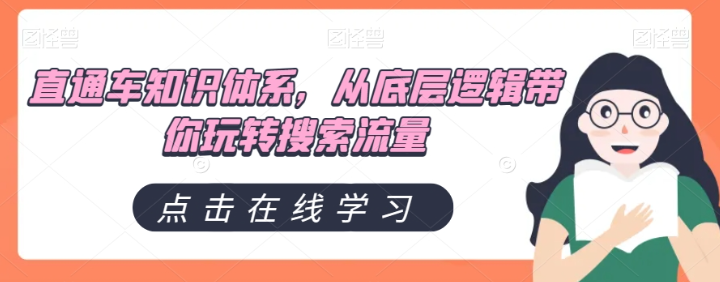 直通车知识体系，从底层逻辑带你玩转搜索流量-瀚海资源库