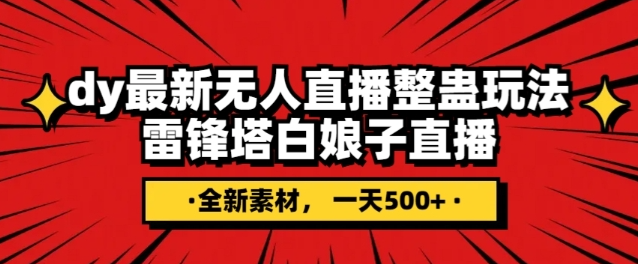 抖音目前最火的整蛊直播无人玩法，雷峰塔白娘子直播，全网独家素材+搭建教程，日入500+-瀚海资源库