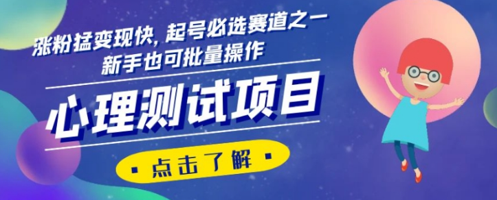 心理测试项目，涨粉猛变现快，起号必选赛道之一，新手也可批量操作【揭秘】-瀚海资源库