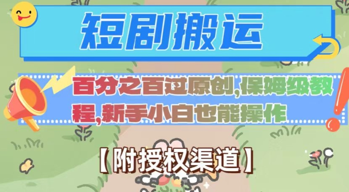 无脑短剧搬运百分之百过原创，保姆级教程【附授权渠道】【揭秘】-瀚海资源库