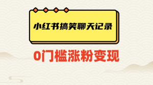 小红书搞笑聊天记录快速爆款变现项目100+【揭秘】-瀚海资源库