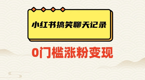 小红书搞笑聊天记录快速爆款变现项目100+【揭秘】-瀚海资源库