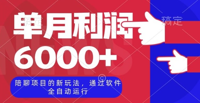 陪聊项目的新玩法，通过软件全自动运行，单月利润6000+【揭秘】-瀚海资源库
