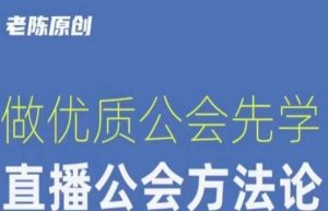 【猎杰老陈】直播公司老板学习课程,做优质公会先学直播公会方法论-瀚海资源库