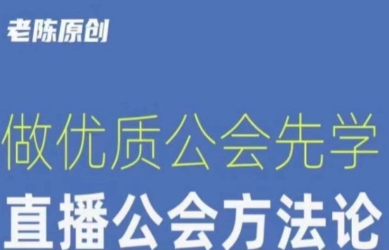 【猎杰老陈】直播公司老板学习课程，做优质公会先学直播公会方法论-瀚海资源库