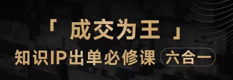 抖音知识IP直播登顶营（六合一），​三倍流量提升秘诀，七步卖课实操演示，内容爆款必修指南-瀚海资源库