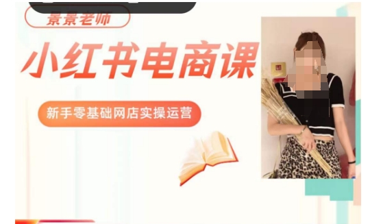 景景小红书电商新手实操课程，新手零基础网店实操运营-瀚海资源库