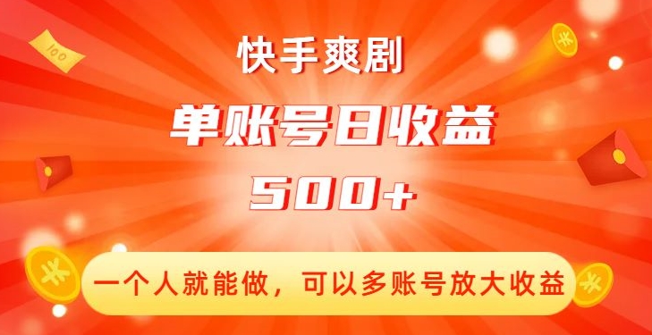 快手爽剧，一个人就能做，可以多账号放大收益，单账号日收益500+【揭秘】-瀚海资源库
