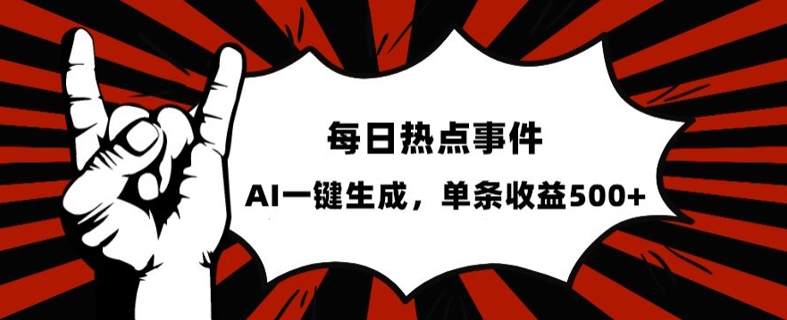 流量密码，热点事件账号，发一条爆一条，AI一键生成，单日收益500+【揭秘】-瀚海资源库