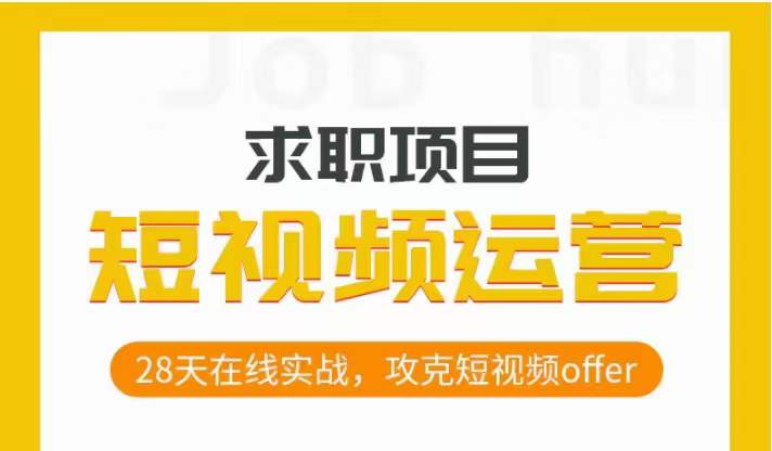 短视频运营求职实操项目，28天在线实战，攻克短视频offer-瀚海资源库