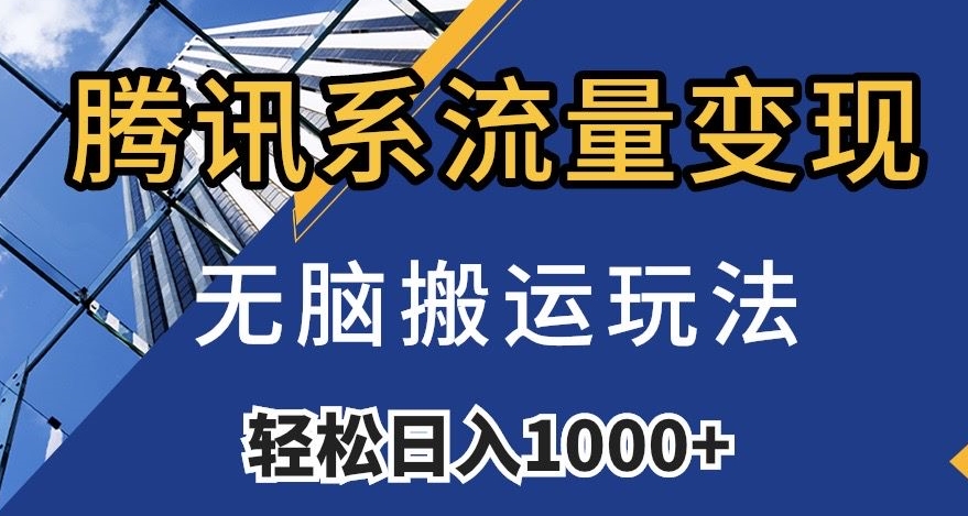 腾讯系流量变现，无脑搬运玩法，日入1000+（附481G素材）【揭秘】-瀚海资源库