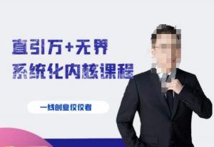 千影·直引万+无界系统化内核课程,4套系统课让你赢在起点-瀚海资源库