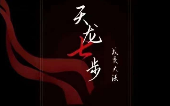 天龙七步－被动‬成交大法，21节了解成交底层逻辑被动收入【音频】-瀚海资源库
