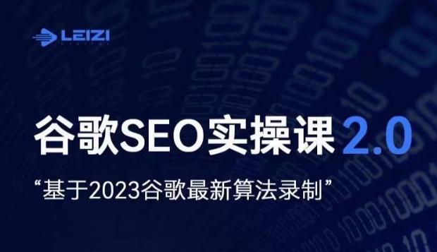 雷子·谷歌SEO 2.0实战课，独立站询盘自由必备，基于2023谷歌最新算法录制-瀚海资源库