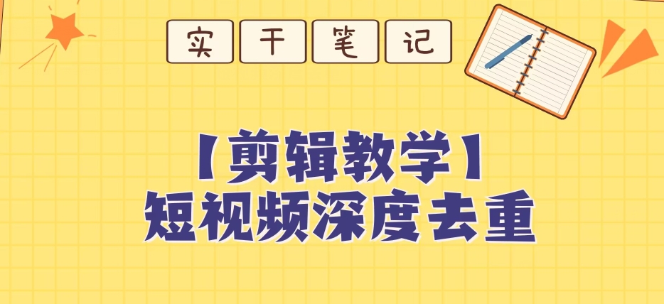 【保姆级教程】短视频搬运深度去重教程-瀚海资源库