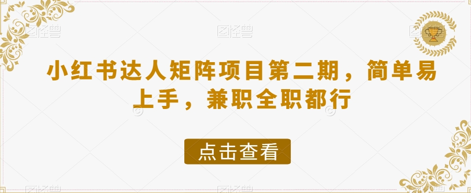 小红书达人矩阵项目第二期，简单易上手，兼职全职都行-瀚海资源库