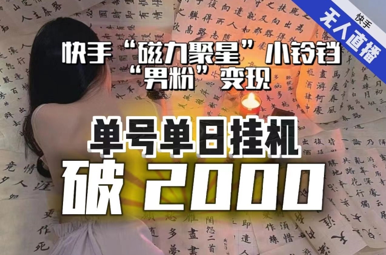 【日入破2000】快手无人直播不进人？“磁力聚星”没收益？不会卡屏、卡同城流量？最新课程会通通解决！-瀚海资源库