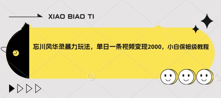 忘川风华录暴力玩法，单日一条视频变现2000，小白保姆级教程【揭秘】-瀚海资源库