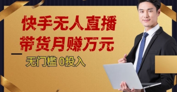 2023蓝海项目，快手无人直播，单号月入5000起步【揭秘】-瀚海资源库