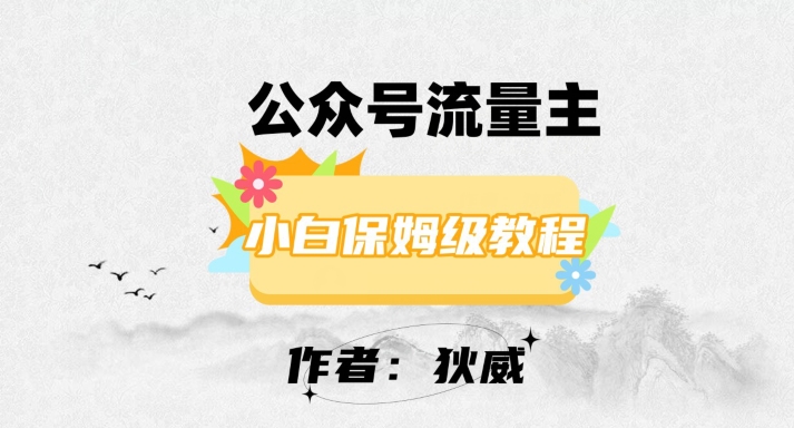 最新红利赛道公众号流量主项目，从0-1每天十几分钟，收入1000+【揭秘】-瀚海资源库
