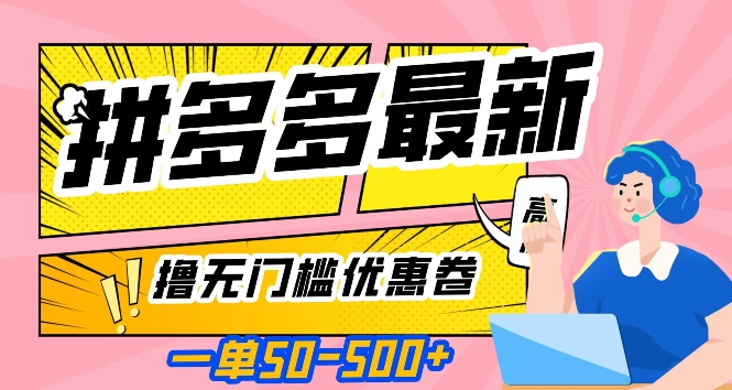 一单50—500加，拼多多最新撸无门槛优惠卷，目前亲测有效【揭秘】-瀚海资源库