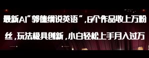 最新AI郭德纲说英语，玩法极具创新，小白轻松上手月入过万【揭秘】-瀚海资源库