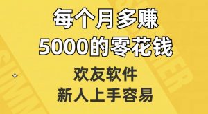欢友软件,新人上手容易,每个月多赚5000的零花钱【揭秘】-瀚海资源库
