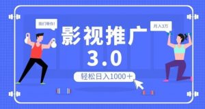 影视推广3.0,轻松无脑搬运,日入1000+,可批量操作放大收益【揭秘】-瀚海资源库