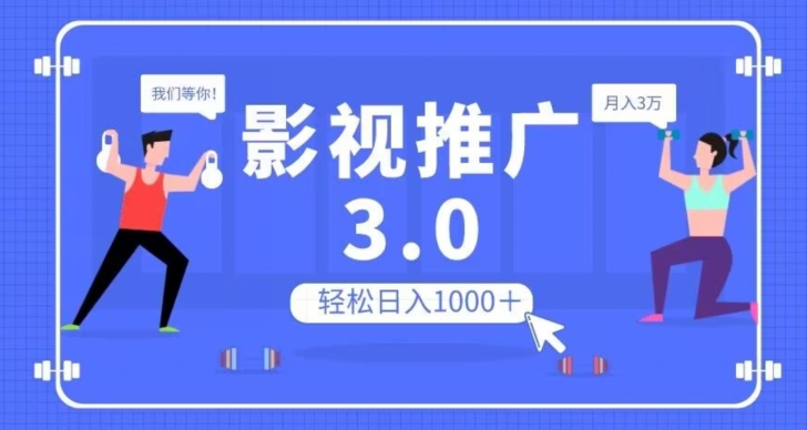 影视推广3.0，轻松无脑搬运，日入1000＋，可批量操作放大收益【揭秘】-瀚海资源库