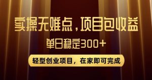 王炸项目!无门槛优惠券,单号日入300+,无需经验直接上手【揭秘】-瀚海资源库
