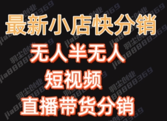 最新收费2680元快手一键搬运短视频矩阵带货赚佣金月入万起【揭秘】-瀚海资源库