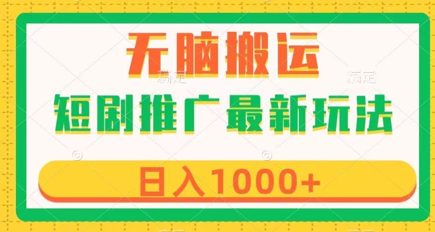 短剧推广最新玩法，六种变现方式任你选择，无脑搬运，几分钟一个作品，日入1000+【揭秘】-瀚海资源库