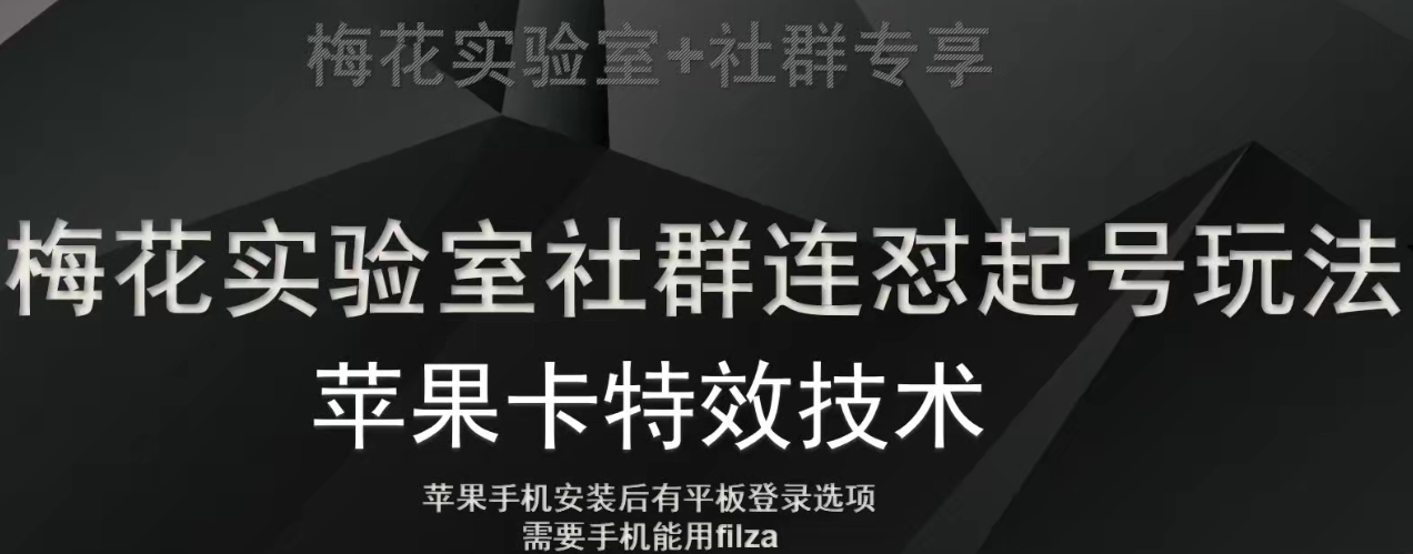梅花实验室社群视频号连怼起号玩法，最新苹果卡特效技术-瀚海资源库