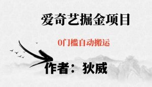 红利期项目爱奇艺掘金,详细教程无脑躺赚小白可做,批量操作不费时间【揭秘】-瀚海资源库