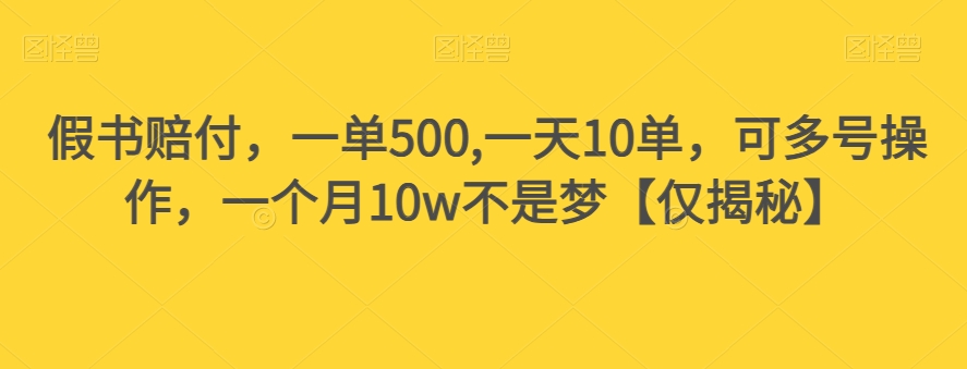 假书赔付，一单500,一天10单，可多号操作，一个月10w不是梦【仅揭秘】-瀚海资源库