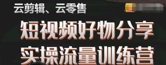 幕哥·零基础短视频好物分享实操流量训练营，从0-1成为好物分享实战达人-瀚海资源库