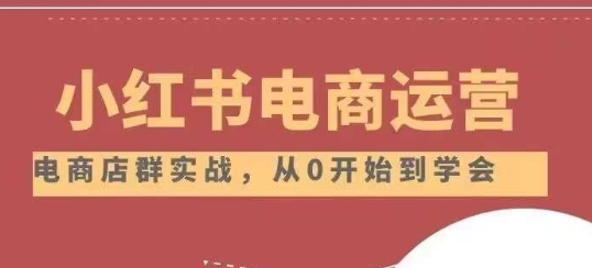 小红书店铺运营从小白到大神2.0，从入门到精通-瀚海资源库