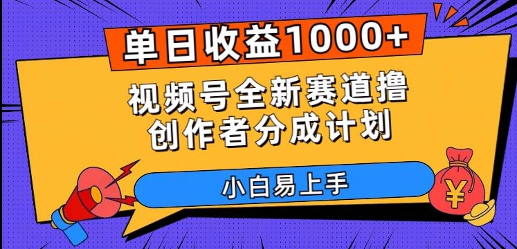 单日收益1000+，视频号全新赛道撸创作者分成计划，小白易上手【揭秘】-瀚海资源库