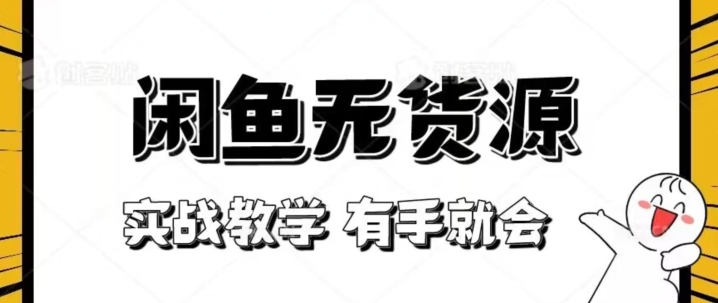 新手必看！实战闲鱼教程，看完有手就会做闲鱼无货源！【揭秘】-瀚海资源库