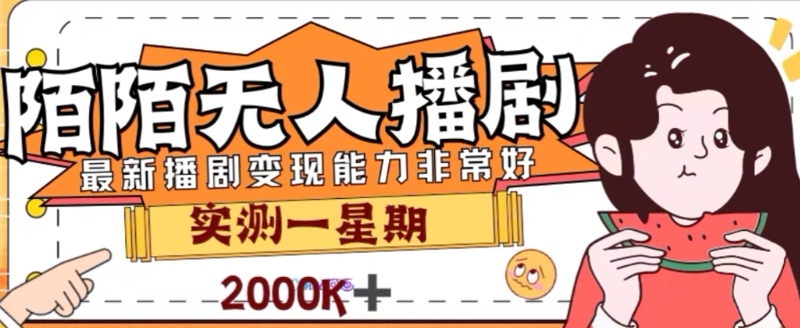 外面收费1980的陌陌无人播剧项目，解放双手实现躺赚【揭秘】-瀚海资源库
