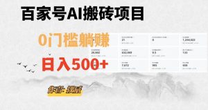 百家号ai无门槛搬砖掘金项目，日入500+（附官方脚本及指令）【揭秘】-瀚海资源库
